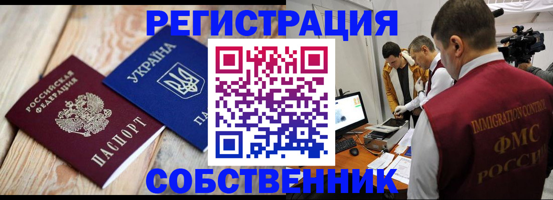 временная регистрация купить в Томске